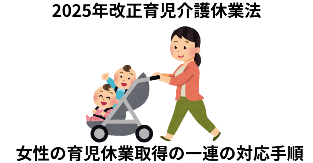 女性の育児休業取得フロー