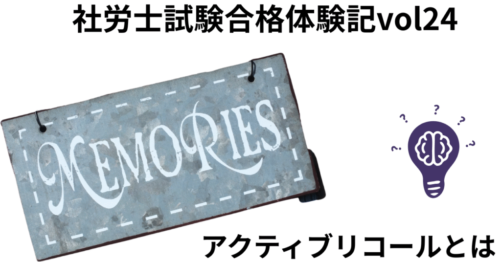 アクティブリコールとは