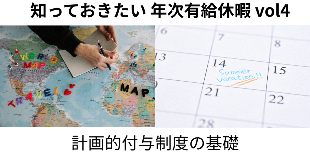 年次有給休暇　計画的付与制度の基礎