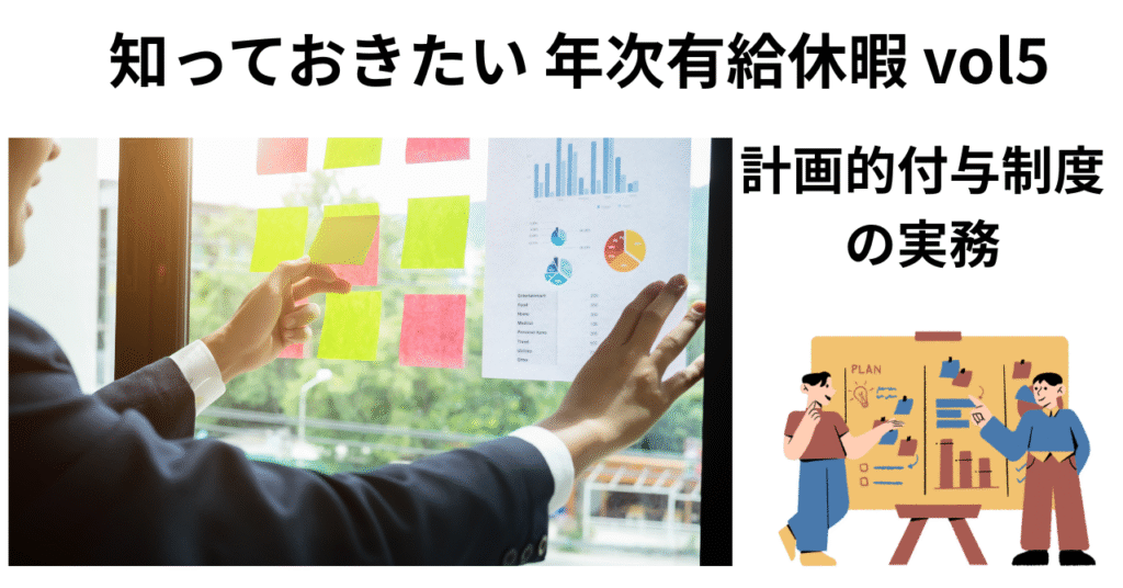 計画的付与制度の実務