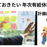 計画的付与制度の実務