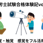 社労士試験　記憶術２