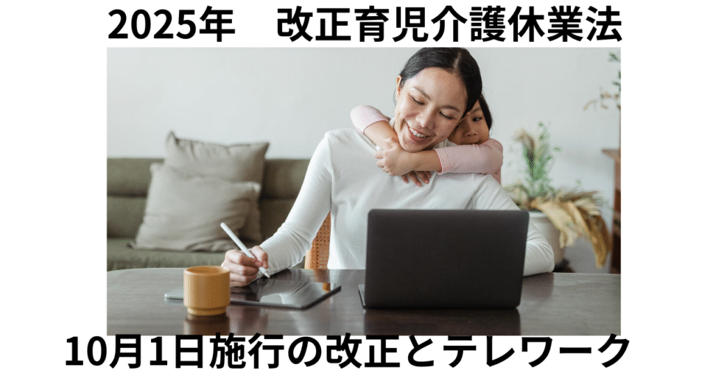 10月改正とテレワーク