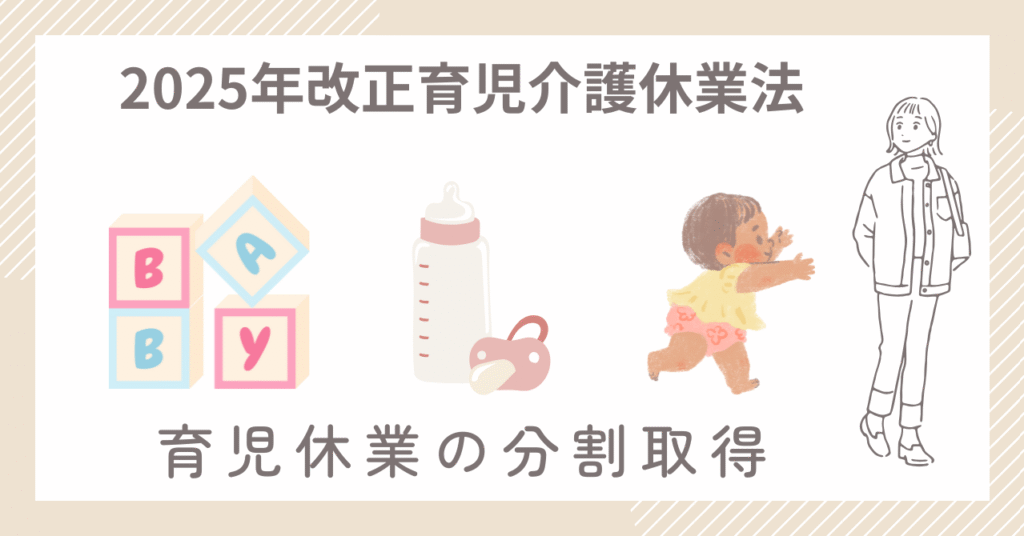 育児休業分割取得