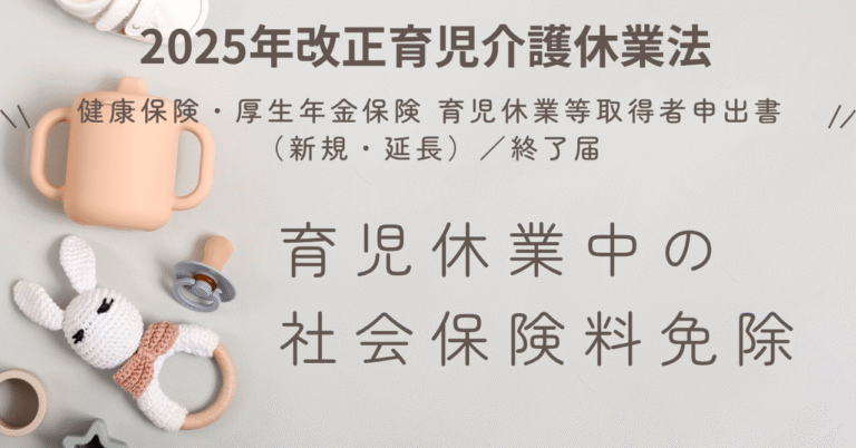 健康保険・厚生年金保険 育児休業等取得者申出書（新規・延長）／終了届