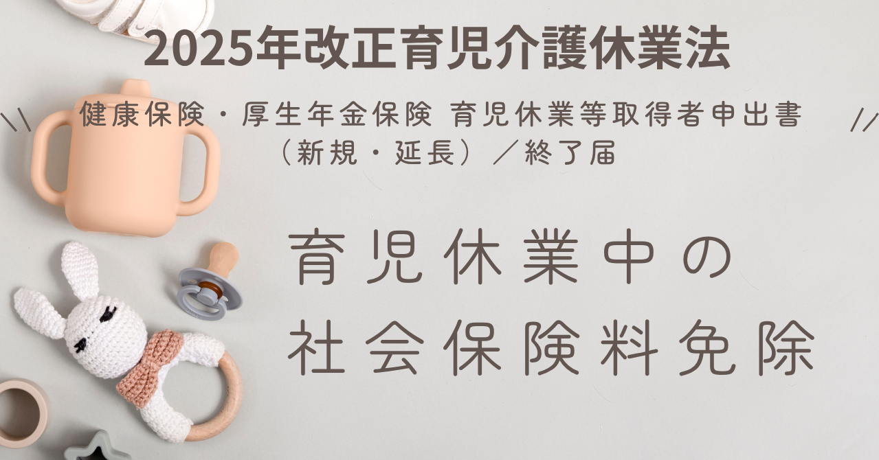 健康保険・厚生年金保険 育児休業等取得者申出書（新規・延長）／終了届