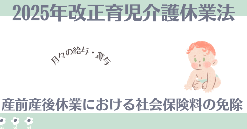 産前産後休業時における社会保険料の免除