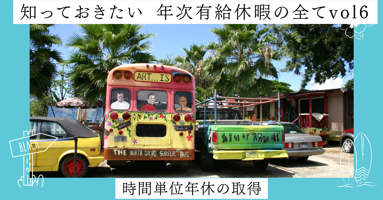 時間単位年休