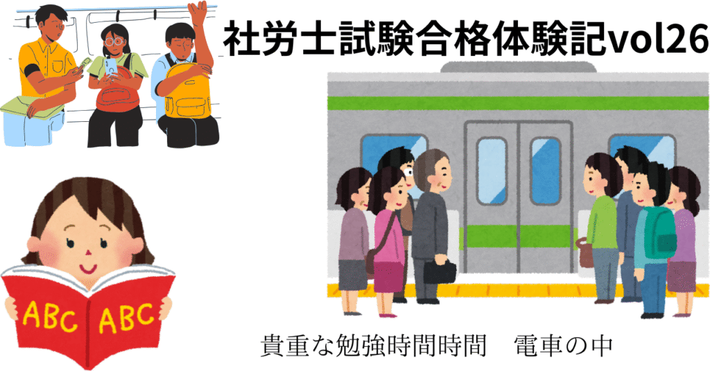 社労士試験合格体験記vol26