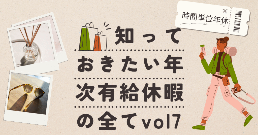 時間単位年休の運用