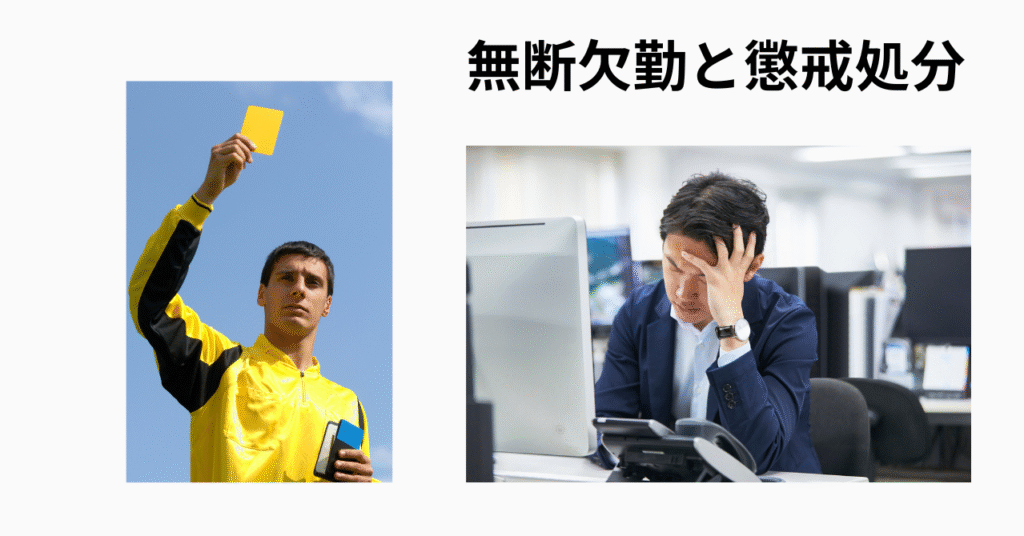 無断欠勤と懲戒処分