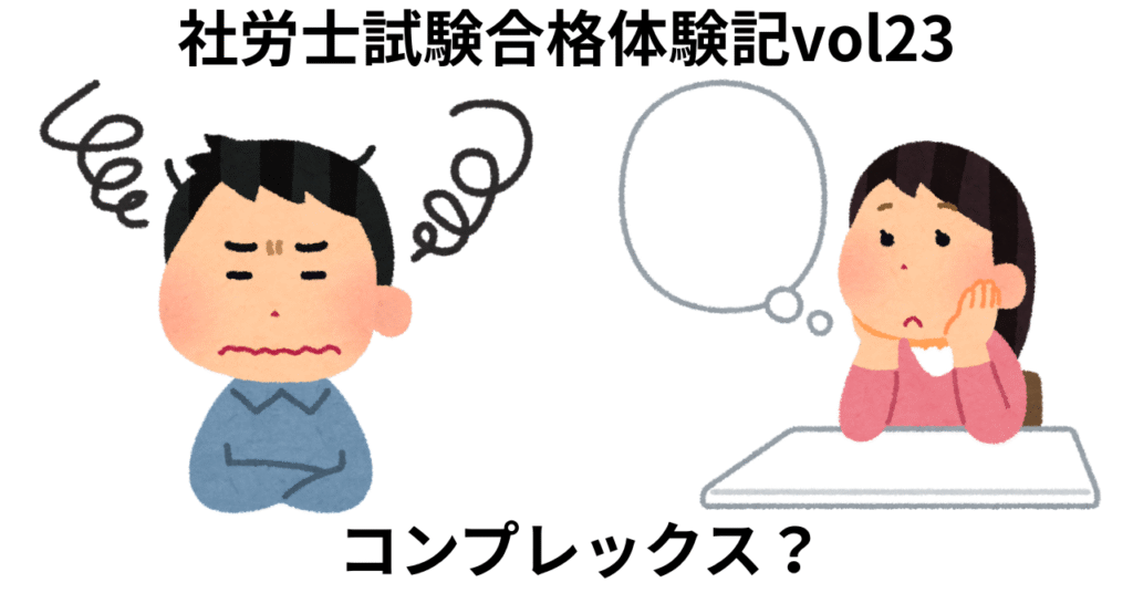 社労士試験合格体験記23