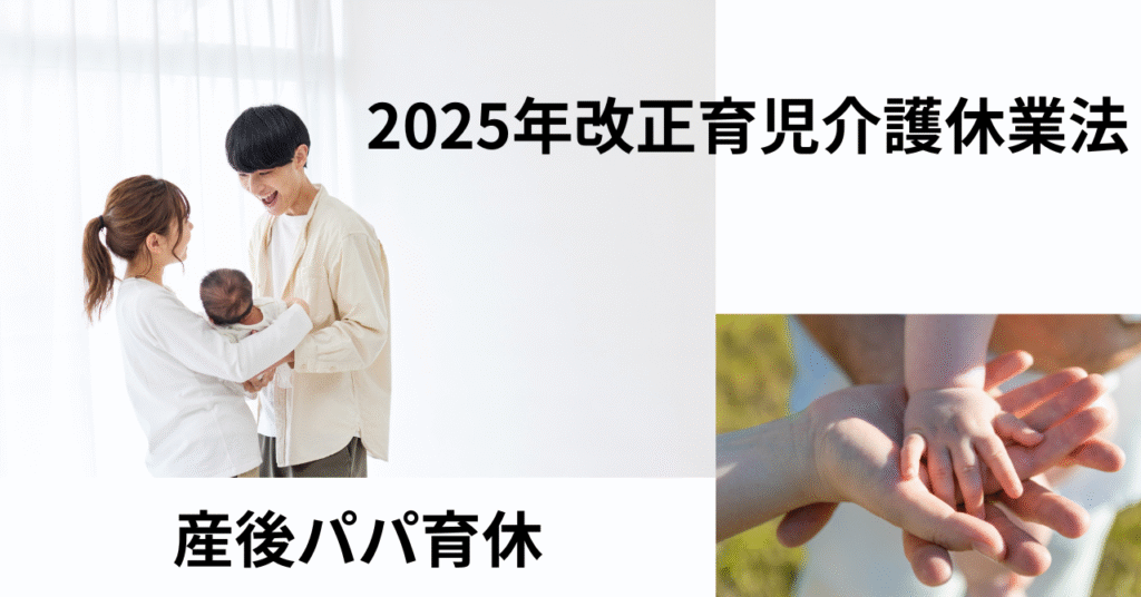 産後パパ育休