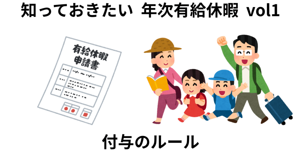 知っておきたい　年次有給休暇の全て