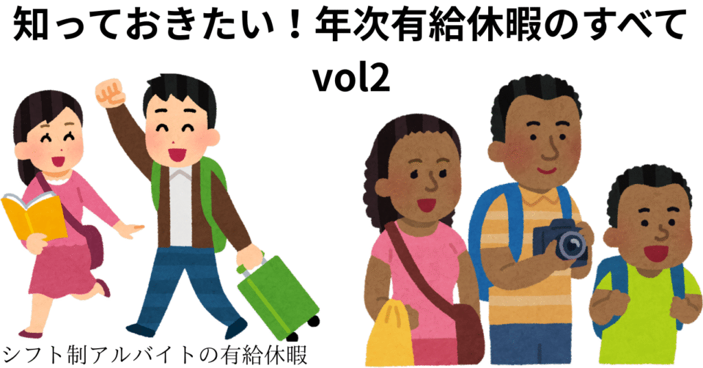 シフト制アルバイトの有給休暇