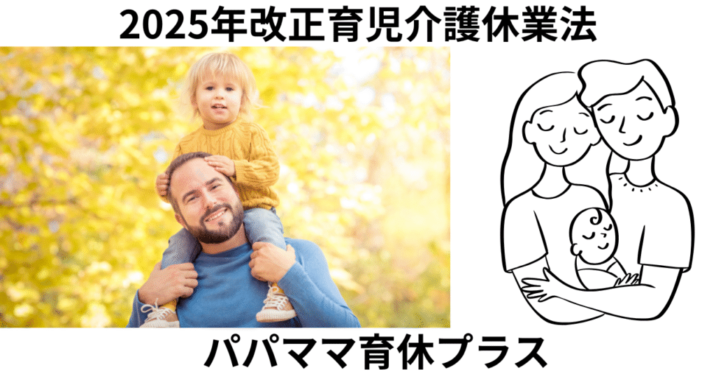 パパママ育休プラス