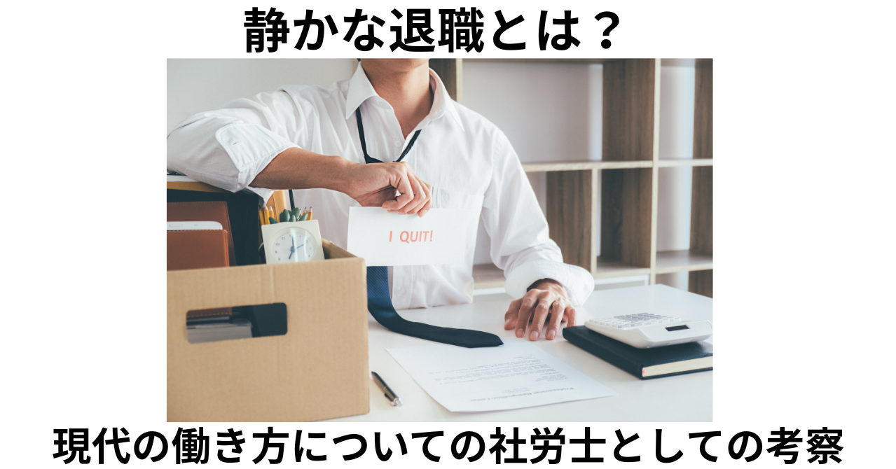 静かな退職とは?