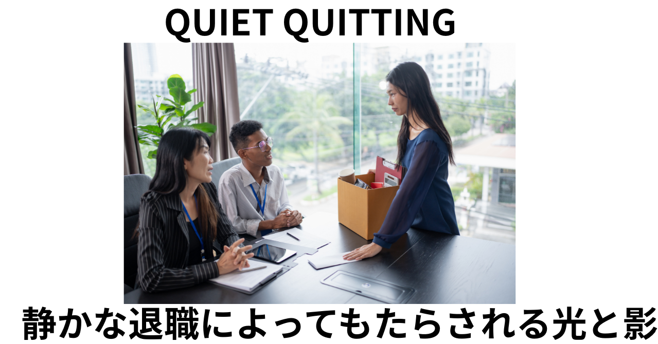 静かな退職による光と影