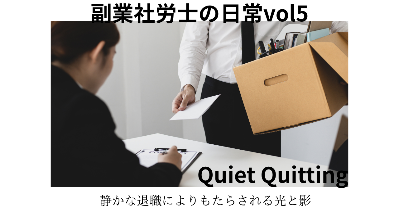 静かな退職の光と影