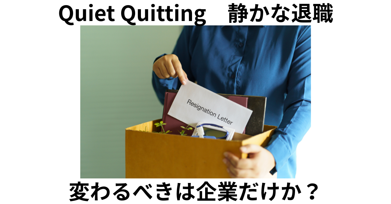 静かな退職 変わるべきは企業か?個人か?