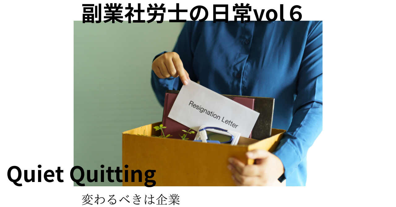 静かなる退職3