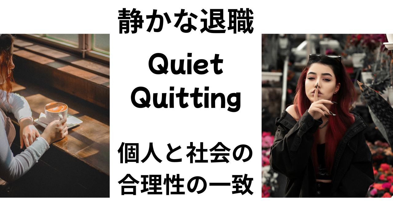 静かな退職 合理性の一致