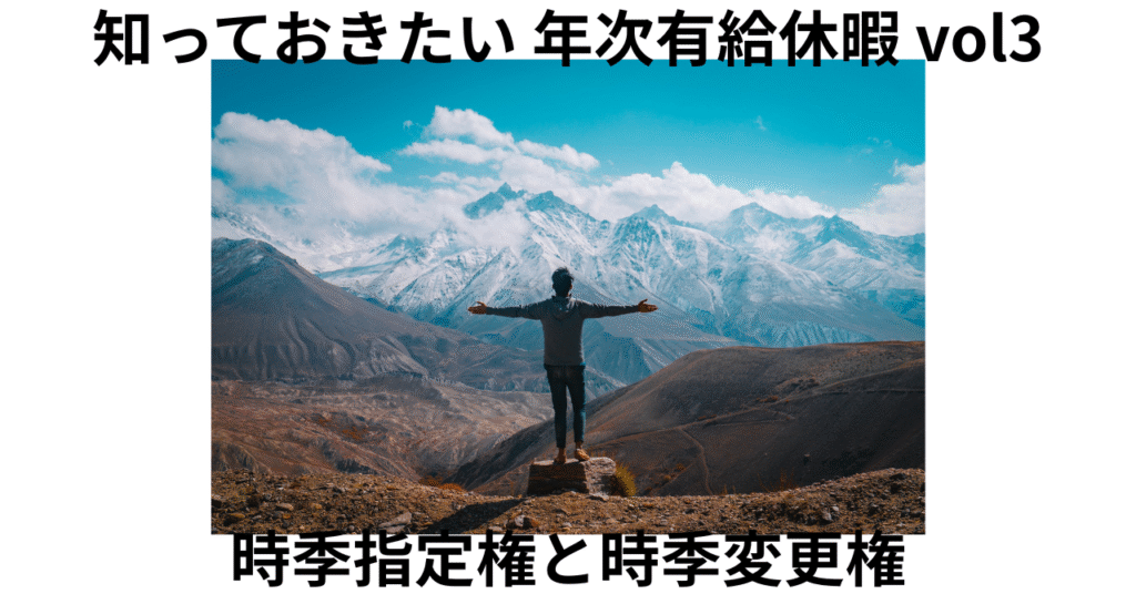 年次有給休暇　時季変更権　時季指定権