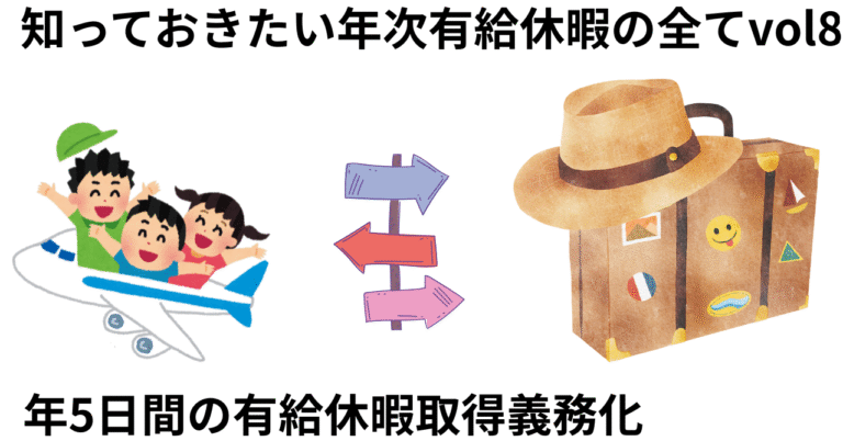年5日の有給休暇取得義務