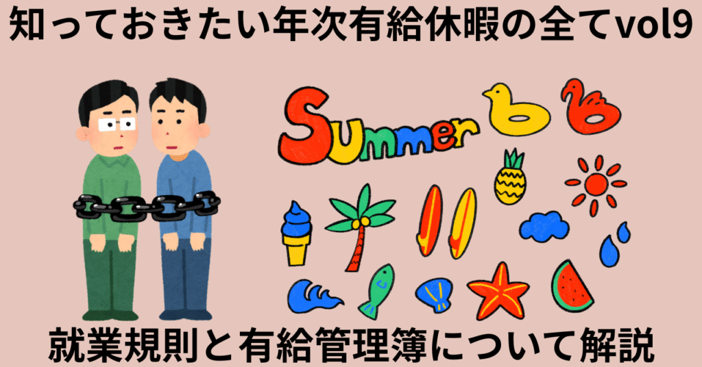 就業規則・年休管理簿