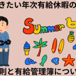 就業規則・年休管理簿