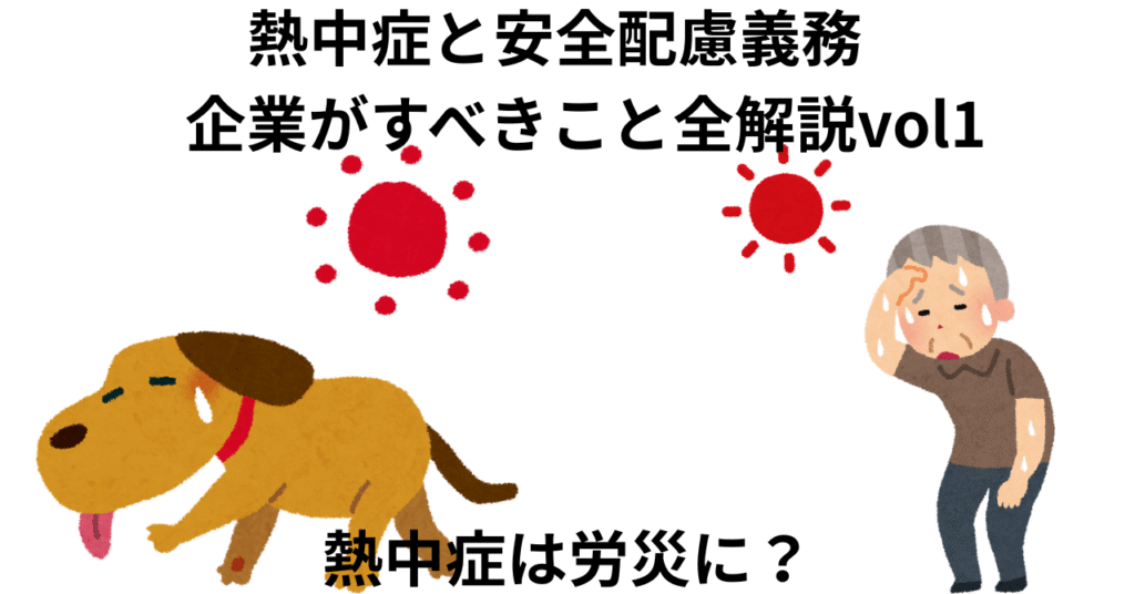 熱中症と安全配慮義務