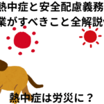 熱中症と安全配慮義務