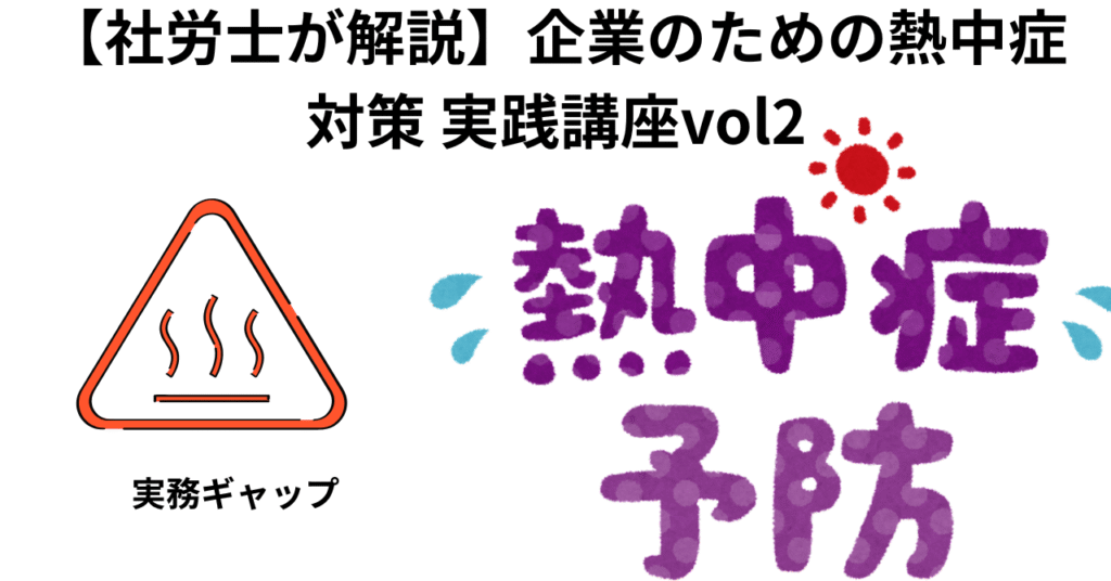 熱中症と安全配慮義務vol2