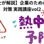 熱中症と安全配慮義務vol2