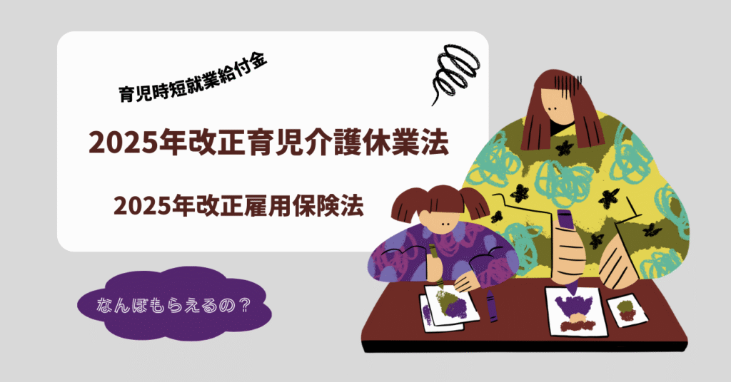 育児時短就業給付金