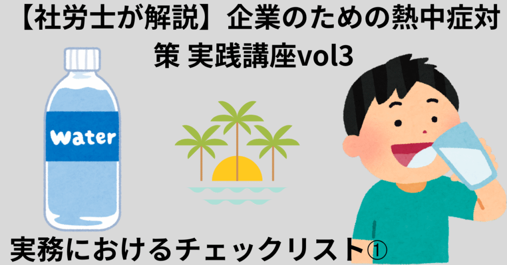 企業のための熱中症対策講座vol3