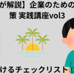 企業のための熱中症対策講座vol3