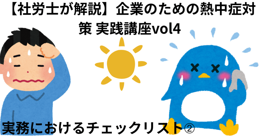 企業のための熱中症対策　　実践講座vol4