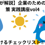 企業のための熱中症対策　　実践講座vol4