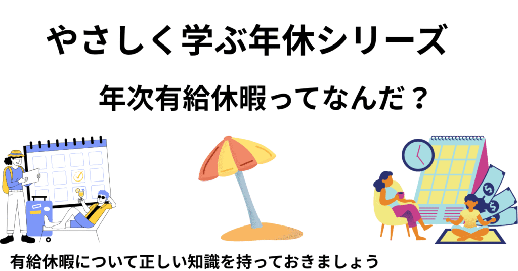 年次有給休暇ってなんだ？