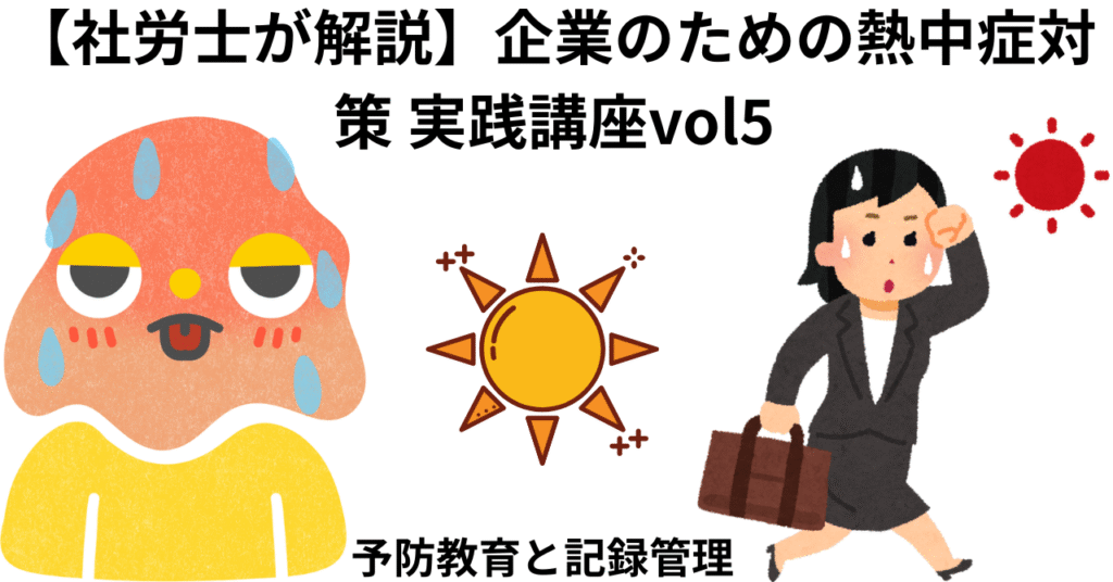 企業のための熱中症対策 実践講座vol5