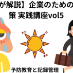企業のための熱中症対策 実践講座vol5