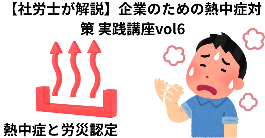 企業のための熱中症対策 実践講座vol6
