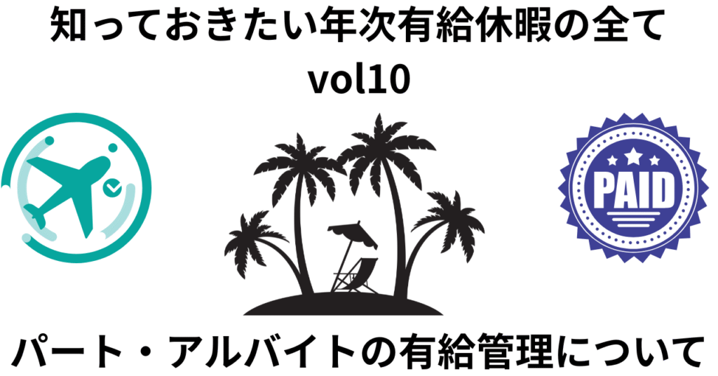 知っておきたい有給休暇の全てvol10
