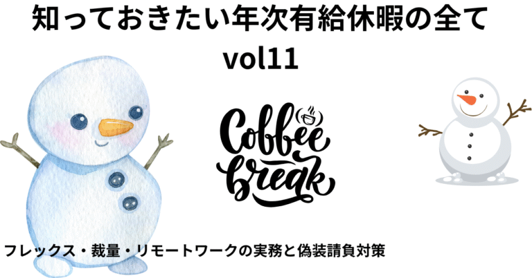 知っておきたい年次有給休暇の全てvol11