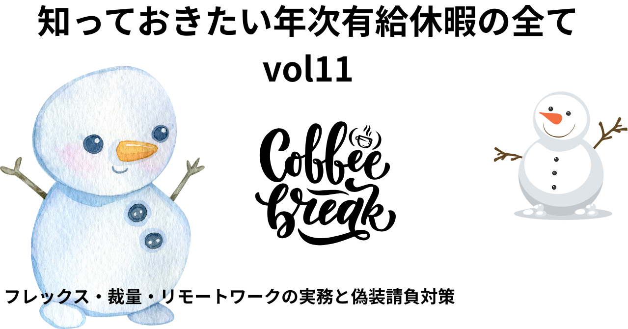 知っておきたい年次有給休暇の全てvol11