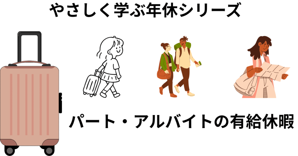 やさしく学ぶ年休シリーズvol3