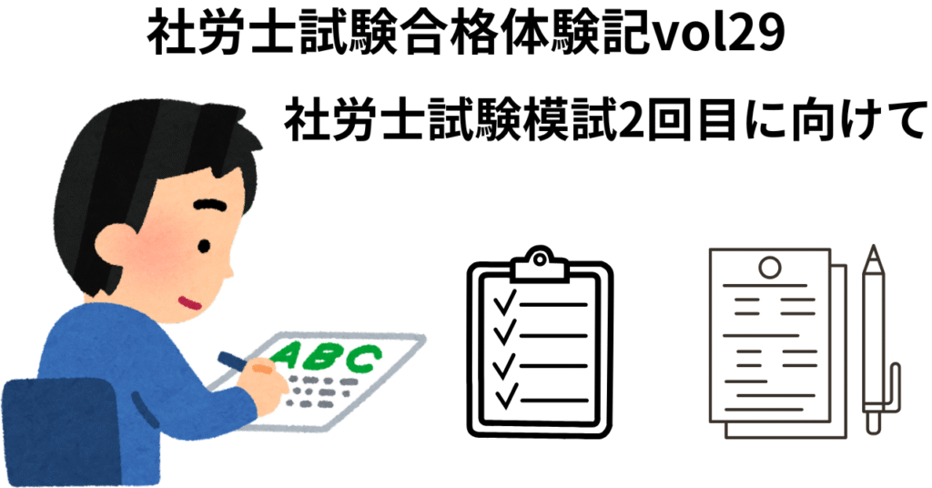 社会保険労務士試験合格体験記VOL29
