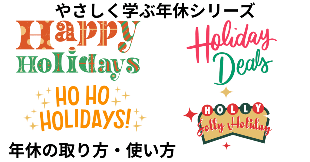 やさしく学ぶ年休シリーズvol4