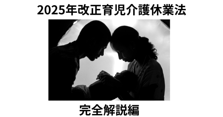 2025年改正育児介護休業法 総解説編